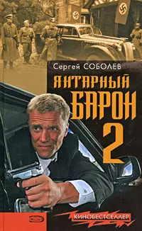 Янтарный барон - 2. Соболев С. (Эксмо) — 2182197 — 1