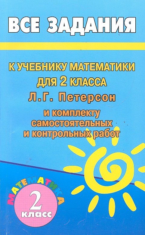 

Все домашние работы к учебнику математики 2 класс Л.Г. Петерсон и комплекту самостоятельных и контрольных работ / (мягк). Зак С. (Ладья-Бук)