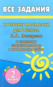 Все домашние работы к учебнику математики 2 класс Л.Г. Петерсон и комплекту самостоятельных и контрольных работ / (мягк). Зак С. (Ладья-Бук)