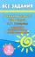 Все домашние работы к учебнику математики 2 класс Л.Г. Петерсон и комплекту самостоятельных и контрольных работ / (мягк). Зак С. (Ладья-Бук) — 2287399 — 1