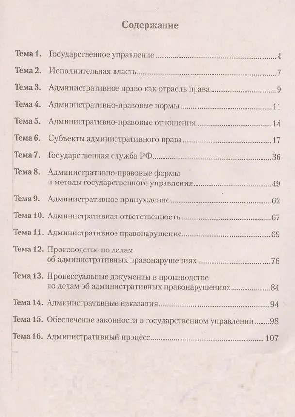 Книга Административное право в схемах и таблицах. Учебное пособие (Наталья Деменкова, Мария Игнатова, Илья Стариков) — 2