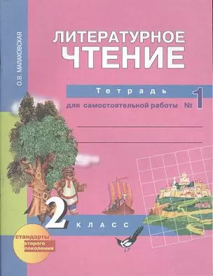 Литературное чтение 2кл.  Рабочая тетрадь в 2-х ч. Ч.1. (ФГОС ) — 2357103 — 1