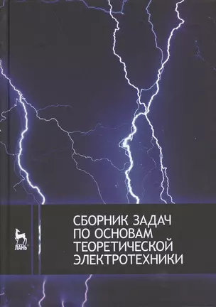 Сборник задач по основам теоретической электротехники: Учебное пособие — 2368467 — 1