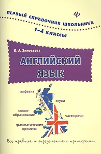 Английский язык. 1-4 классы