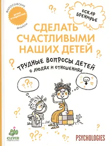 Трудные вопросы детей о людях и отношениях