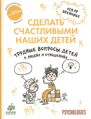 Книга Трудные вопросы детей о людях и отношениях (Оскар Бренифье)