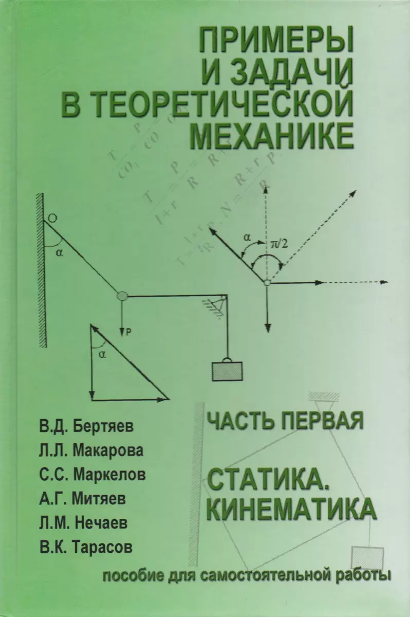 Примеры и задачи в теоретической механике. В 2-х ч. Ч.1. Статика.  Кинематика. Учебное пособие (Виталий Бертяев) - купить книгу с доставкой в  интернет-магазине «Читай-город». ISBN: 5-9-3-09-3-292--1