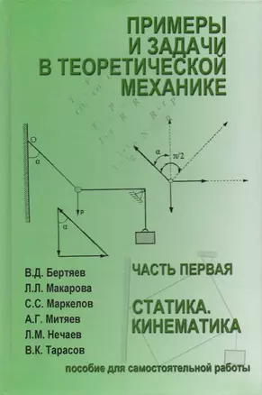 Примеры и задачи в теоретической  механике. В 2-х ч. Ч.1. Статика. Кинематика. Учебное пособие — 2708336 — 1