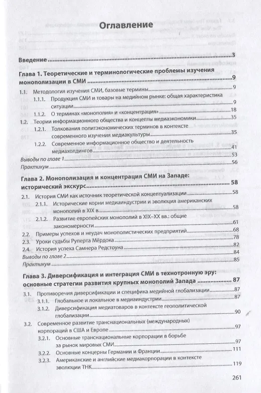 Книга Зарубежные СМИ сегодня: крупнейшие корпорации и монополистические объединения. Учебное пособие () — 2