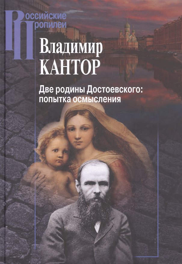 Книга Две родины Достоевского: попытка осмысления (Владимир Кантор) — 1