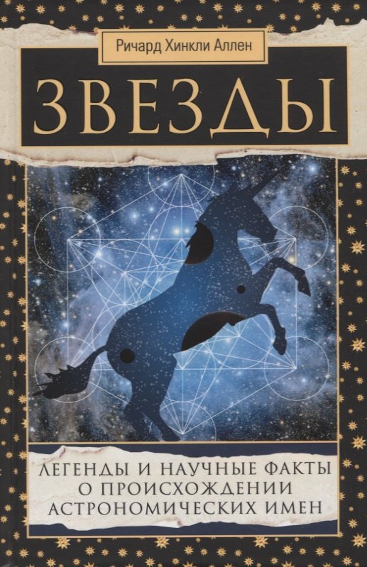 

Звезды. Легенды и научные факты о происхождении астрономических имен