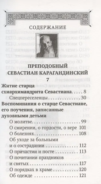Книга Духовная аптека старцев преподобноисповедника Севастьяна Карагандинского, архимандрита Ипполита Рыльского , схиархимандрита Иоанна (Маслова). Жизнеописания. Духовные наставления () — 2