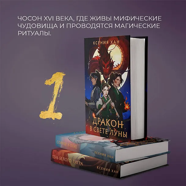 Книга Дракон в свете луны (Ксения Хан) — 6