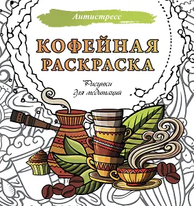 Кофейная раскраска. Рисунки для медитаций