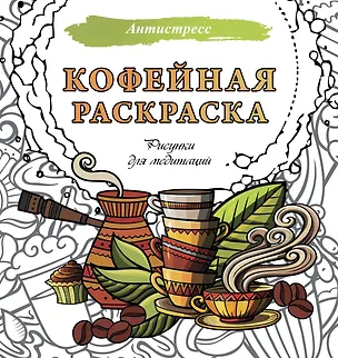 Книга Кофейная раскраска. Рисунки для медитаций ()
