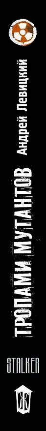 Книга Я-сталкер. Тропами мутантов : [фантастический роман] (Андрей Левицкий) — 3