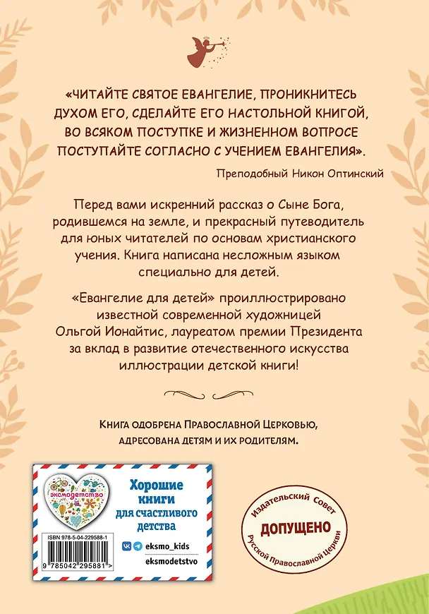 Книга Евангелие для детей (ил. О. Ионайтис) (с грифом РПЦ) () — 2