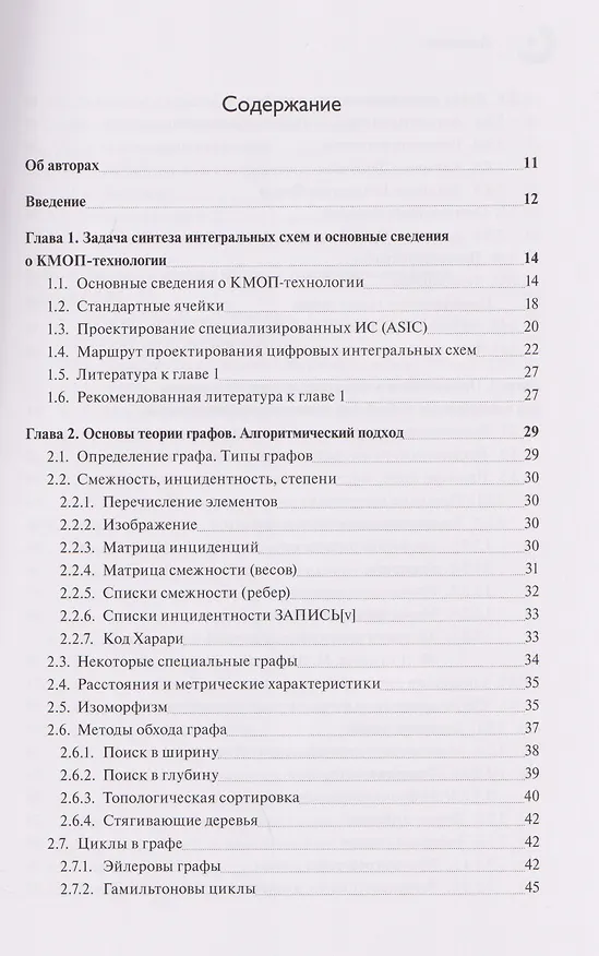 Книга Базовые алгоритмы, математические модели и методы синтеза топологии СБИC (Андрей Марченко) — 2
