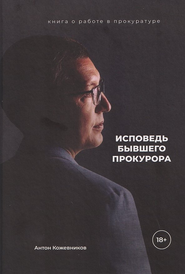 Книга Исповедь бывшего прокурора (Антон Кожевников) — 1