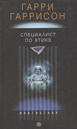Книга Специалист по этике (Гарри Гаррисон)