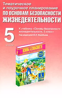 Тематическое и поурочное планирование по основам безопасности жизнедеятельности.: 5 класс — 2164359 — 1