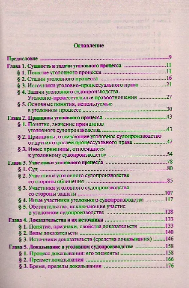 Книга Уголовно-процессуальное право : лекционны курс (Сергей Некрасов) — 2