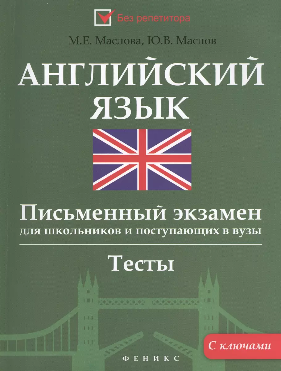 Английский язык. Письменный экзамен для школьников и поступающих в вузы