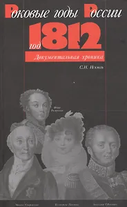 Роковые годы России - год 1812