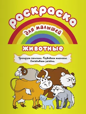 Животные Тренируем пальчики Развиваем мышление... (илл. Двинина) (мРаскМал) — 2652585 — 1