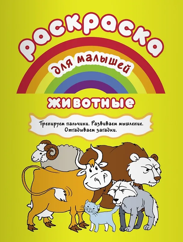Книга Животные Тренируем пальчики Развиваем мышление... (илл. Двинина) (мРаскМал) () — 1