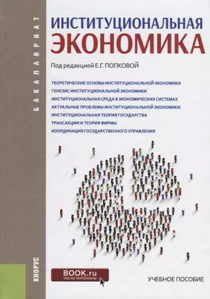 Институциональная экономика Уч. пос. (Бакалавриат) (ФГОС) — 2659649 — 1