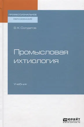 Книга Промысловая ихтиология. Учебник для СПО ()