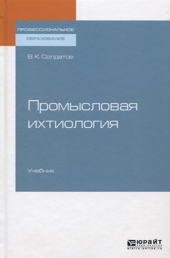 Книга Промысловая ихтиология. Учебник для СПО () — 1