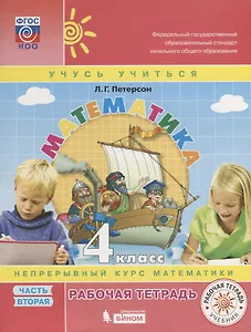 Математика. 4 класс. Рабочая тетрадь. Непрерывный курс математики "Учусь учиться". В трех частях. Часть 2 (комплект из 3 книг)