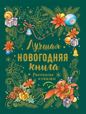 Лучшая новогодняя книга. Рассказы и сказки — 2759782 — 1