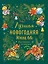 Лучшая новогодняя книга. Рассказы и сказки — 2759782 — 1