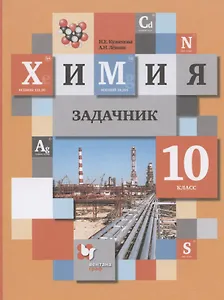 Химия. 10 класс. Задачник