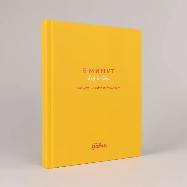 Книга 6 минут для детей: эмоциональный интеллект. Первый дневник настроения ребёнка (Лидия Пархитько, Юлия Воронцова) — 6