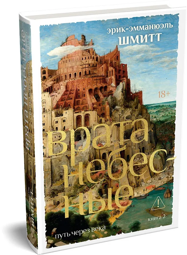 Книга Путь через века. Кн. 2. Врата небесные (Эрик-Эмманюэль Шмитт) — 4