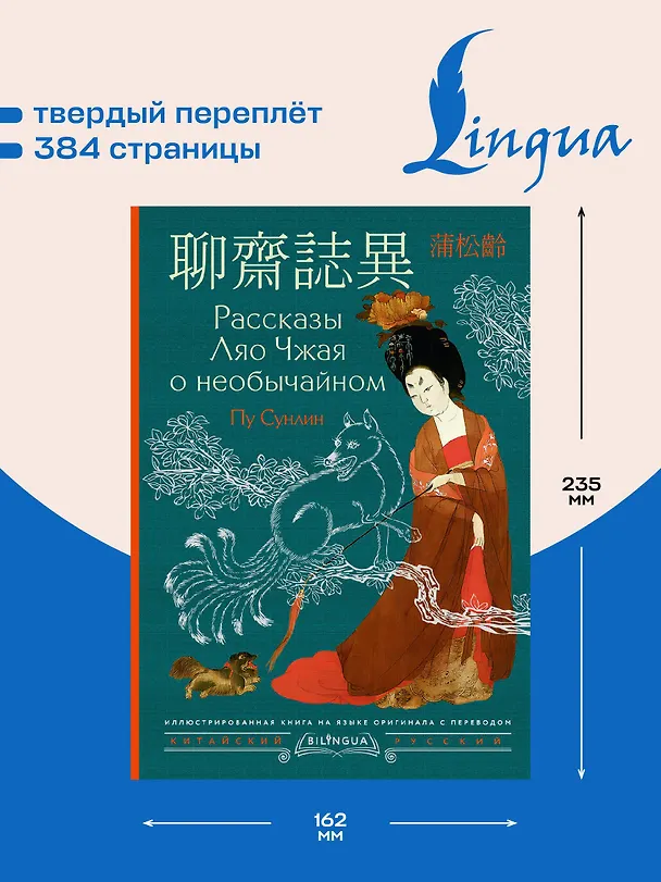 Книга Рассказы Ляо Чжая о необычайном = Liáozhāi zhìyì (Сунлин Пу) — 7