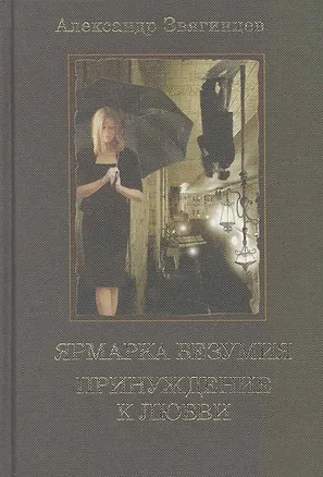 Книга Ярмарка безумия. Принуждение к любви: романы (Александр Звягинцев)