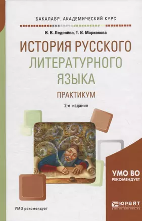 История русского литературного языка. Практикум. Учебное пособие — 2713355 — 1