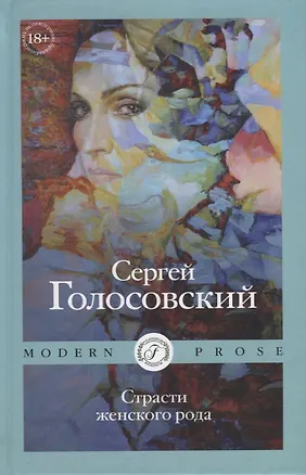 Книга Страсти женского рода (Сергей Голосовский)
