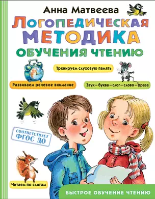 Логопедическая методика обучения чтению. От звука к букве — 2808568 — 1