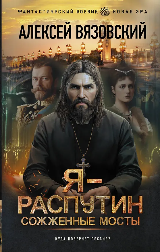 Книга Я - Распутин. Сожженные мосты (Алексей Вязовский) — 1