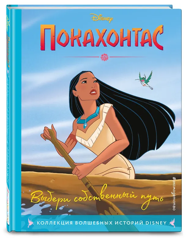 Книга Покахонтас. Книга для чтения с цветными картинками (Мария Ульянова) — 5