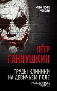 Труды клиники на Девичьем поле. Рассказы о моих пациентах