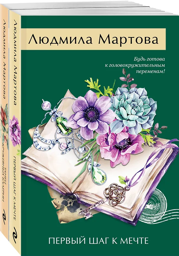 Книга Комплект из 2 книг: Танец кружевных балерин. Первый шаг к мечте (Людмила Мартова) — 4