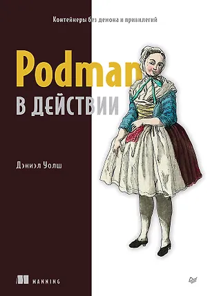 Книга Podman в действии (Дэниэл Уолш)