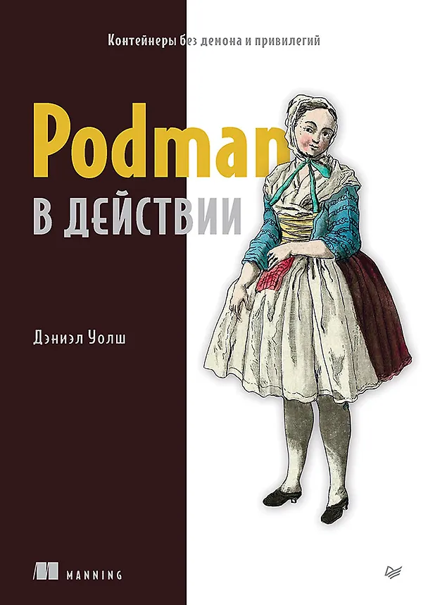 Книга Podman в действии (Дэниэл Уолш) — 1